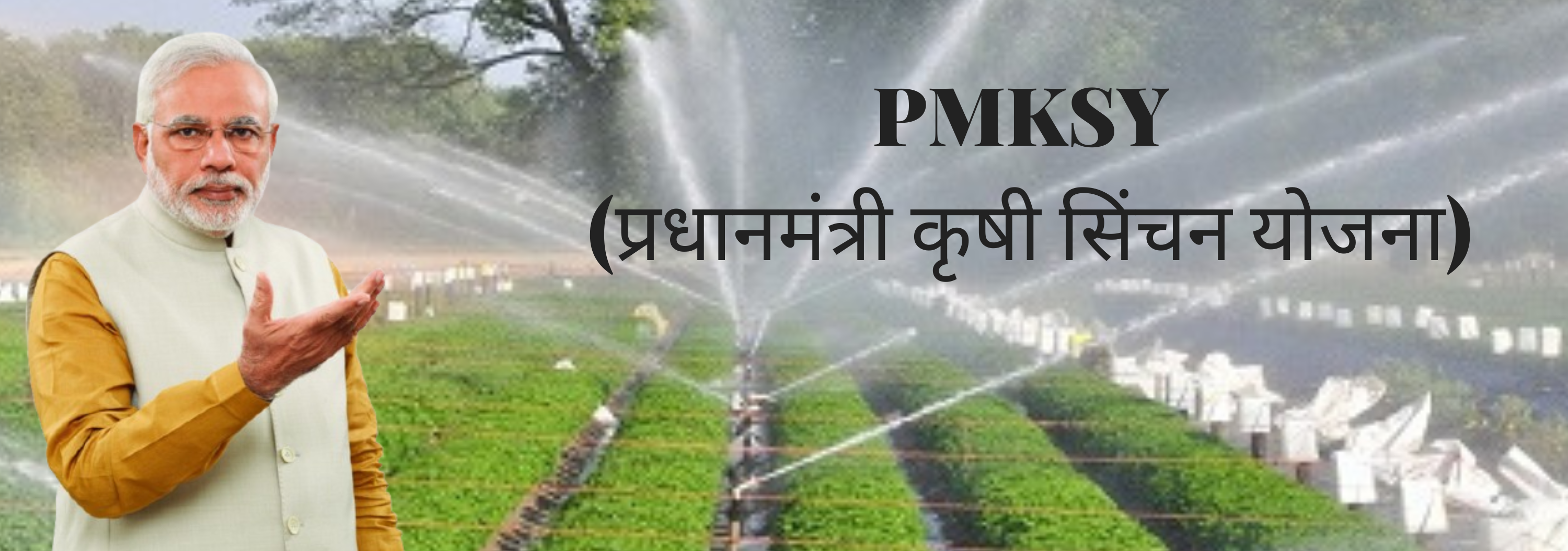 PMKSY (Pradhan Mantri Krishi Sinchayee Yojana) - मराठी युवा 24