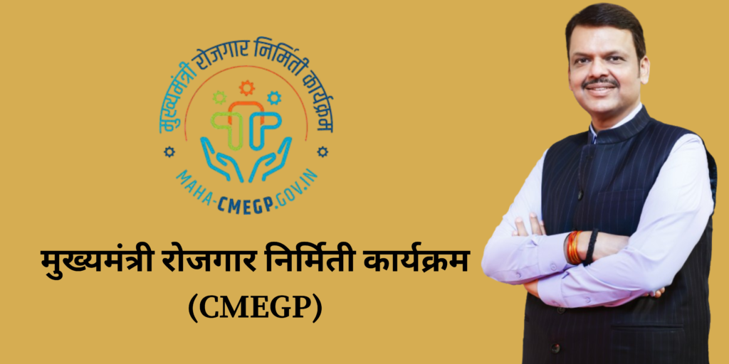 CM Devendra Fadnavis image and मुख्यमंत्री रोजगार निर्मिती कार्यक्रम LOGOमुख्यमंत्री रोजगार निर्मिती कार्यक्रम (CMEGP) text