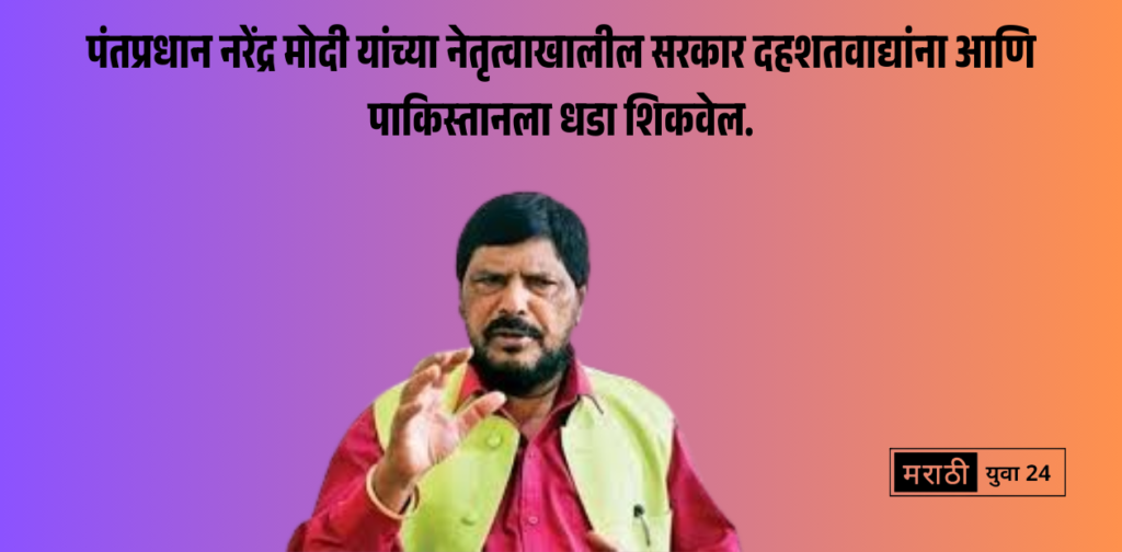 Pahalgam Terror Attack on ramdas athavale: marathiyuva24