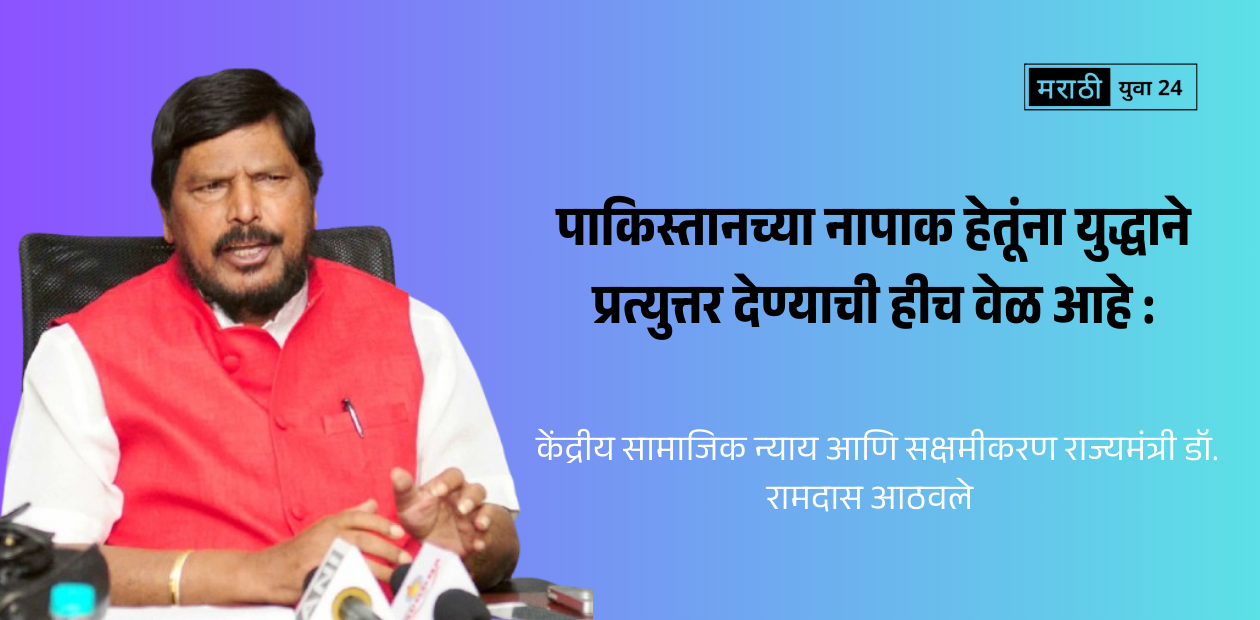 Pahalgam Terror Attack on ramdas athavale: marathiyuva24
