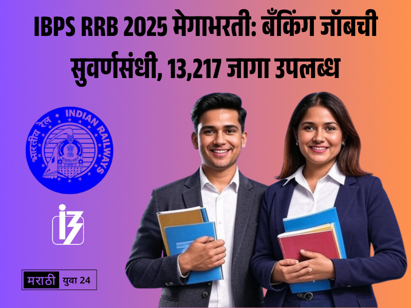 IBPS RRB 2025 मेगाभरती https://marathiyuva24.com Majhi Naukri 2025