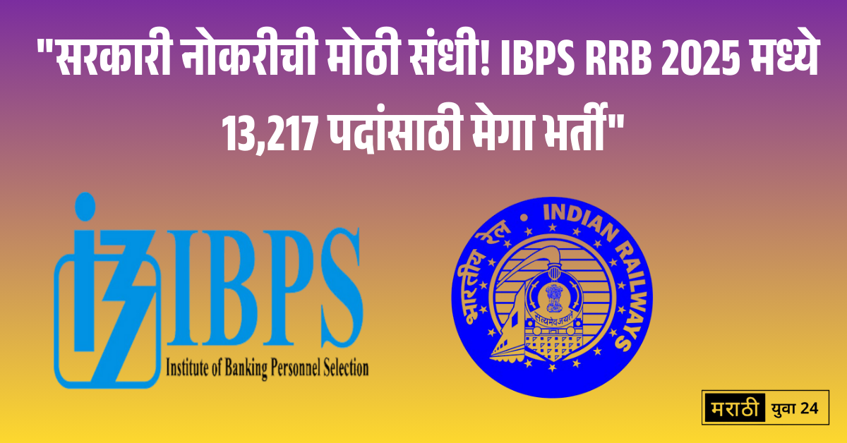 IBPS RRB 2025 मेगाभरती https://marathiyuva24.com